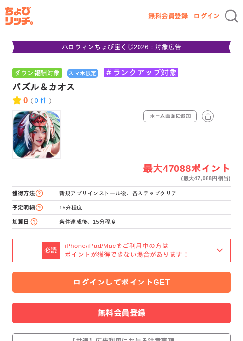 パズル＆カオスの掲載記録画像（ちょびリッチ・2026年10月10日）