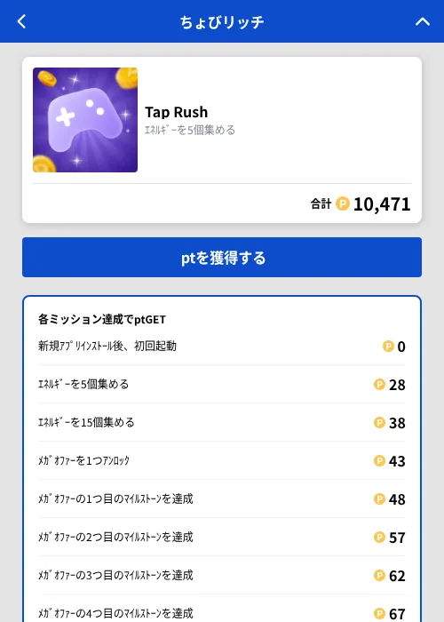 Tap Rushの掲載記録画像（ちょびリッチ（GF Rewards）・2026年10月10日）