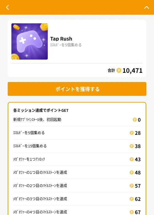 Tap Rushの掲載記録画像（GMOポイ活（GF Rewards）・2026年10月10日）