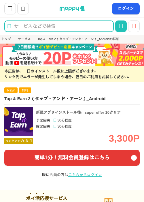 Tap &amp; Earn 2（タップ・アンド・アーン）_Androidの掲載記録画像（モッピー・2026年10月9日）