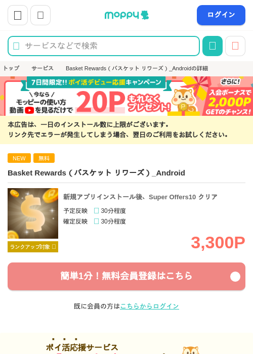 Basket Rewards（バスケット リワーズ）_Androidの掲載記録画像（モッピー・2026年10月10日）