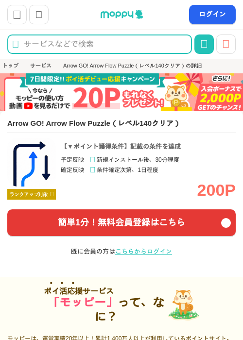 Arrow GO! Arrow Flow Puzzle（レベル140クリア）の掲載記録画像（モッピー・2026年10月10日）
