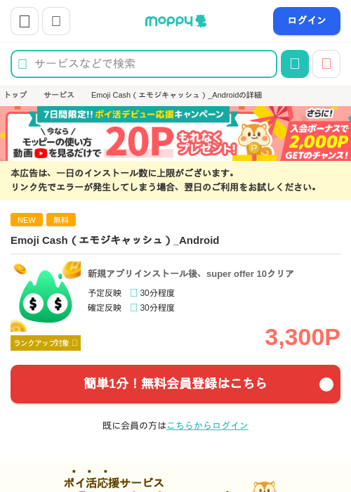 Emoji Cash（エモジキャッシュ）_Androidの掲載記録画像（モッピー・2026年10月10日）