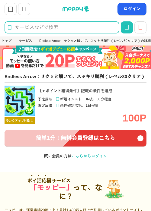 Endless Arrow：サクッと解いて、スッキリ勝利（レベル80クリア）の掲載記録画像（モッピー・2026年10月10日）