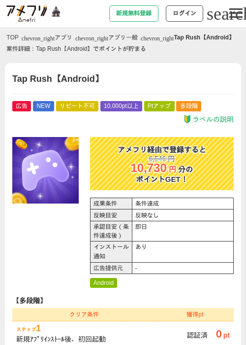 Tap Rush【Android】の掲載記録画像（アメフリ・2026年10月10日）
