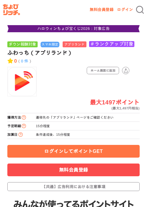 ふわっち（アプリランド）の掲載記録画像（ちょびリッチ・2026年10月10日）