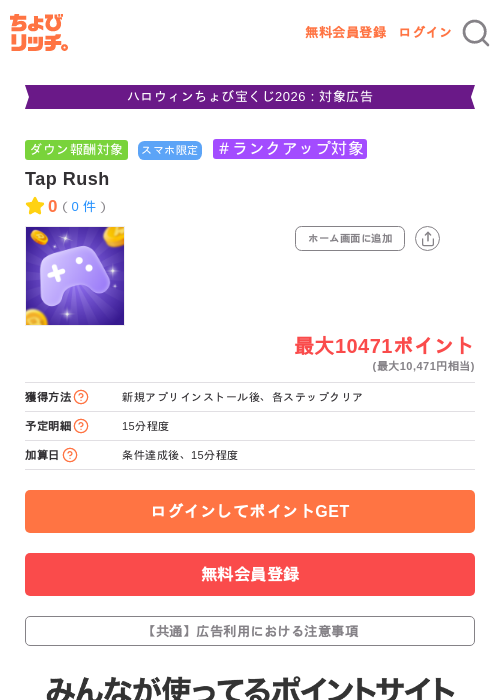 Tap Rushの掲載記録画像（ちょびリッチ・2026年10月10日）