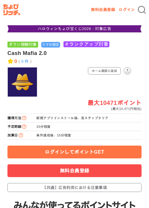 Cash Mafia 2.0の掲載記録画像（ちょびリッチ・2026年10月10日）