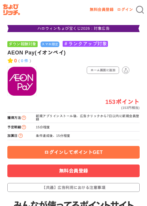 AEON Pay(イオンペイ)の掲載記録画像（ちょびリッチ・2026年10月10日）