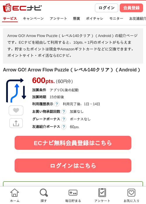 Arrow GO! Arrow Flow Puzzle（レベル140クリア）（Android）の掲載記録画像（ECナビ・2026年10月10日）