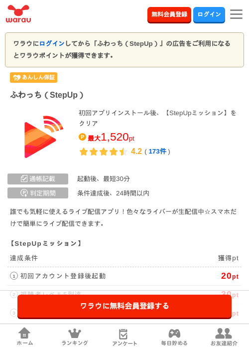 ふわっち（StepUp）の掲載記録画像（ワラウ・2026年10月23日）