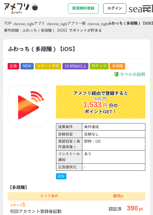 ふわっち（多段階）【iOS】の掲載記録画像（アメフリ・2026年10月10日）