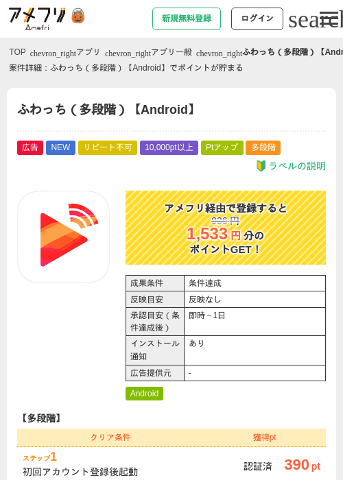 ふわっち（多段階）【Android】の掲載記録画像（アメフリ・2026年10月10日）