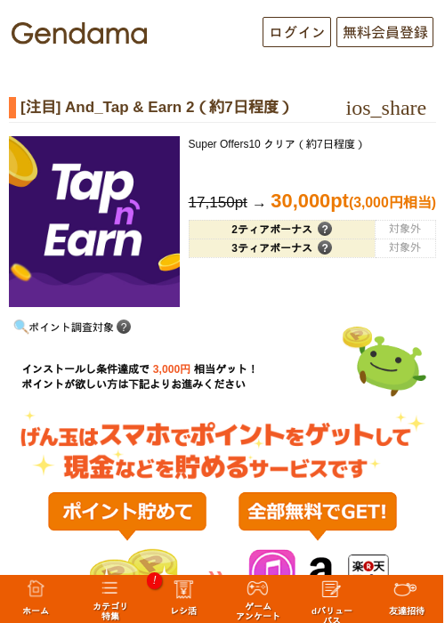 [注目] And_Tap & Earn 2（約7日程度）の掲載記録画像（げん玉・2026年10月10日）