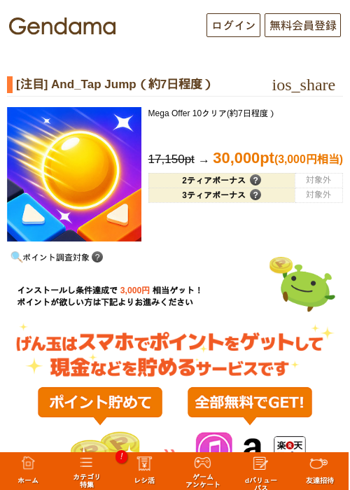[注目] And_Tap Jump（約7日程度）の掲載記録画像（げん玉・2026年10月10日）