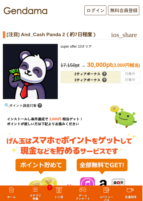 [注目] And_Cash Panda 2（約7日程度）の掲載記録画像（げん玉・2026年10月10日）