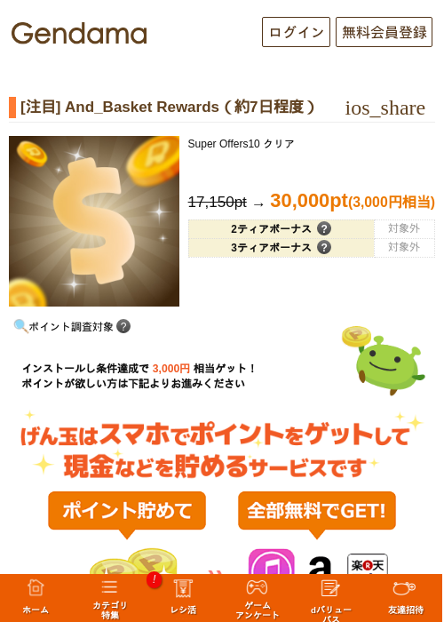 [注目] And_Basket Rewards（約7日程度）の掲載記録画像（げん玉・2026年10月10日）