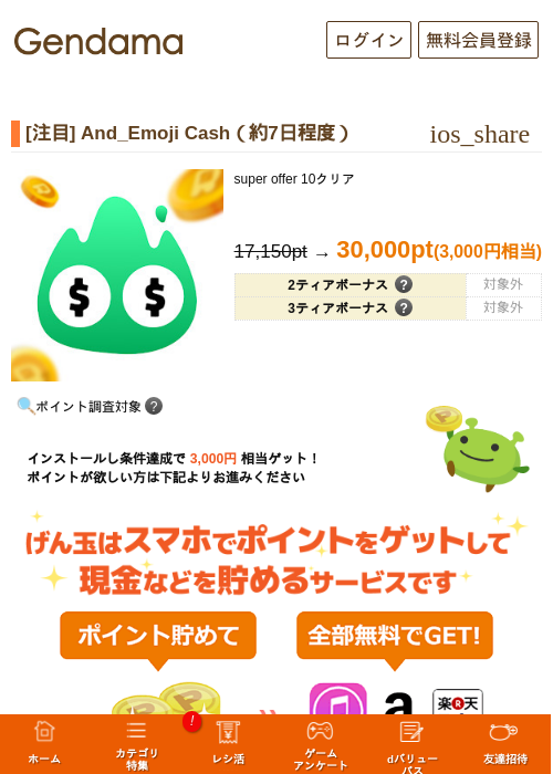 [注目] And_Emoji Cash（約7日程度）の掲載記録画像（げん玉・2026年10月10日）