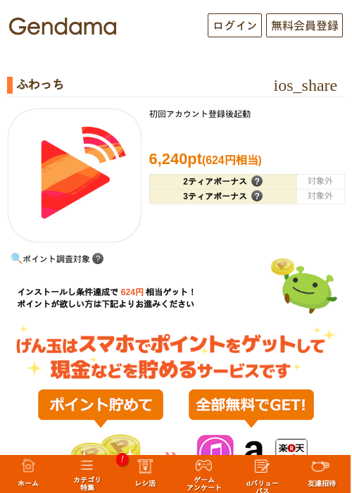 ふわっちの掲載記録画像（げん玉・2026年10月10日）