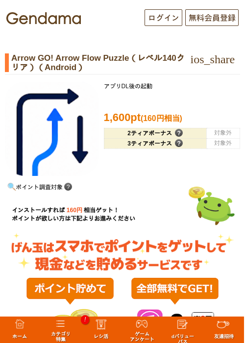 Arrow GO! Arrow Flow Puzzle（レベル140クリア）（Android）の掲載記録画像（げん玉・2026年10月10日）