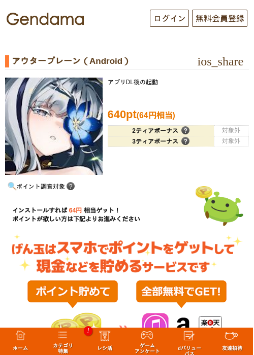 アウタープレーン（Android）の掲載記録画像（げん玉・2026年10月10日）