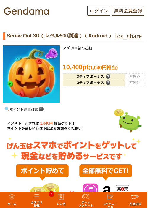 Screw Out 3D（レベル500到達）（Android）の掲載記録画像（げん玉・2026年10月10日）
