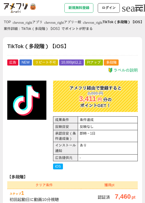 TikTok（多段階）【iOS】の掲載記録画像（アメフリ・2026年10月10日）