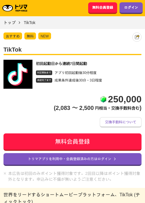 TikTokの掲載記録画像（トリマ・2026年10月10日）