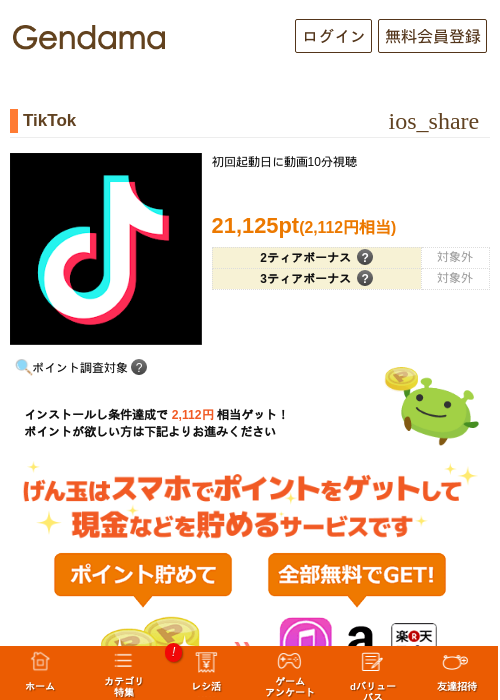 TikTokの掲載記録画像（げん玉・2026年10月10日）