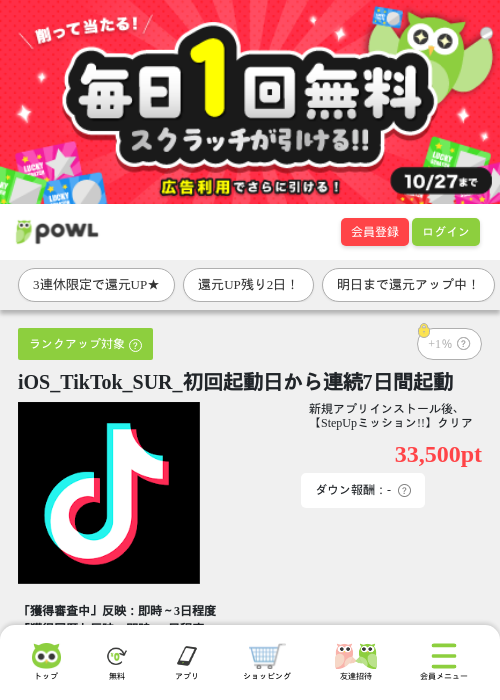 iOS_TikTok_SUR_初回起動日から連続7日間起動の掲載記録画像（Powl・2026年10月10日）
