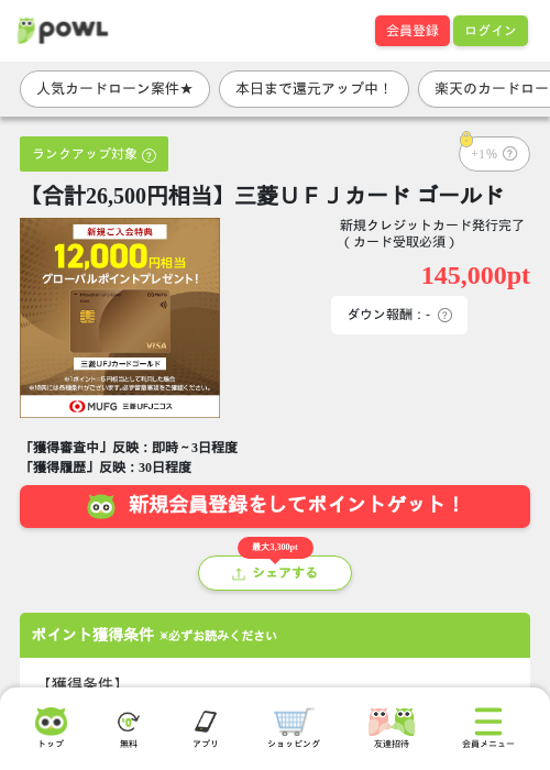 【合計26,500円相当】三菱ＵＦＪカード ゴールドの掲載記録画像（Powl・2026年10月12日）