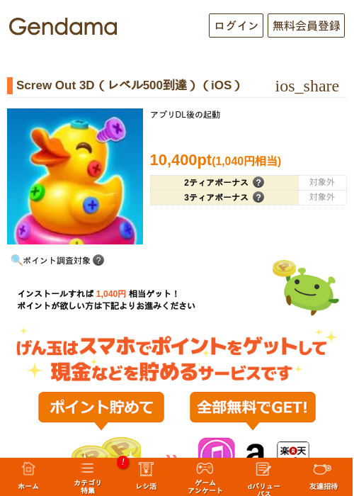 Screw Out 3D（レベル500到達）（iOS）の掲載記録画像（げん玉・2026年10月13日）
