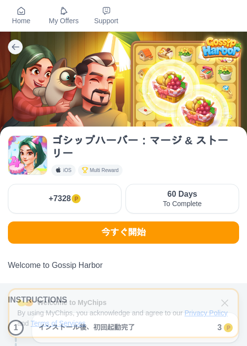 ゴシップハーバー：マージ & ストーリーの掲載記録画像（モッピー（myChips）・2026年10月13日）