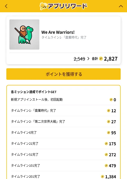 We Are Warriors!の掲載記録画像（ポイ活倶楽部（GF Rewards）・2026年10月13日）