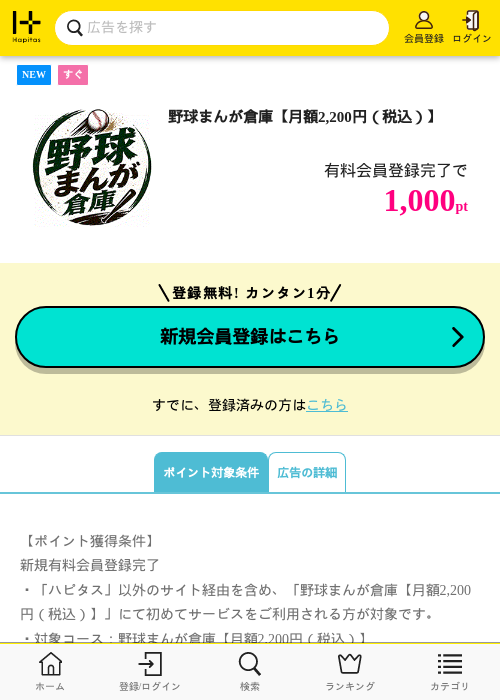 野球まんが倉庫【月額2,200円（税込）】の掲載記録画像（ハピタス・2026年10月13日）
