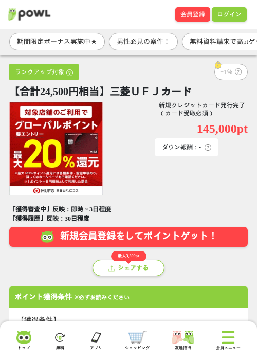【合計24,500円相当】三菱ＵＦＪカードの掲載記録画像（Powl・2026年10月13日）