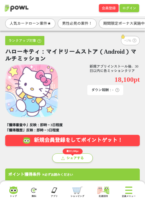 ハローキティ：マイドリームストア（Android）マルチミッションの掲載記録画像（Powl・2026年10月13日）