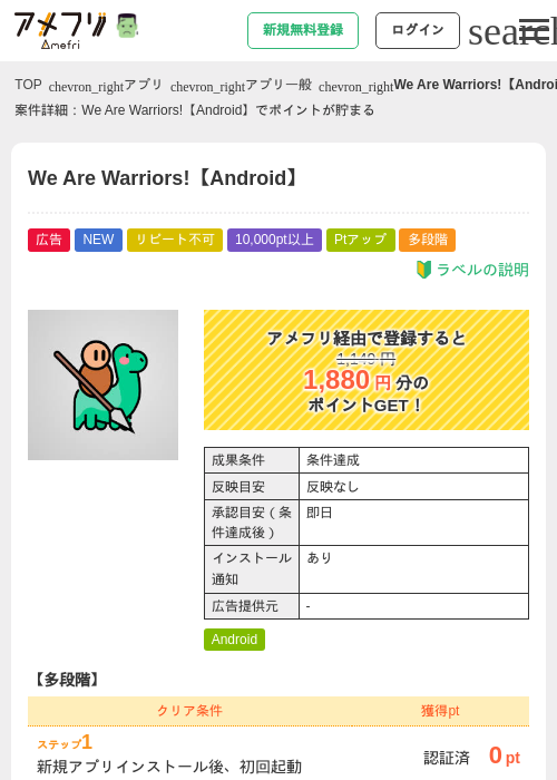 We Are Warriors!【Android】の掲載記録画像（アメフリ・2026年10月13日）