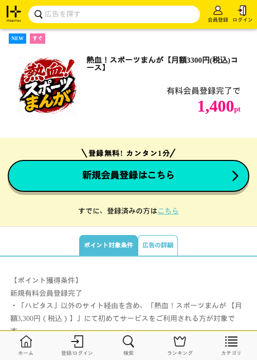 熱血！スポーツまんが【月額3300円(税込)コース】の掲載記録画像（ハピタス・2026年10月13日）