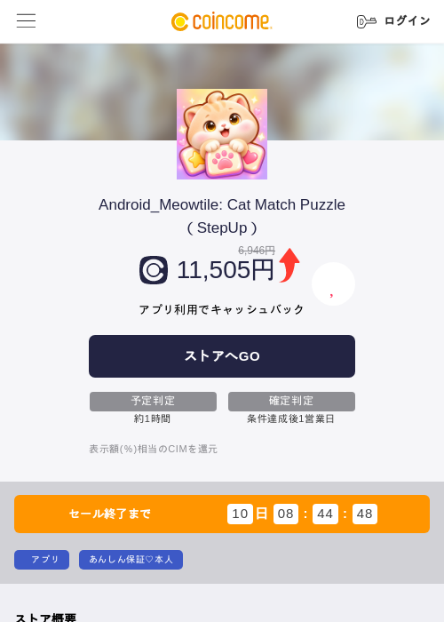 Android_Meowtile: Cat Match Puzzle（StepUp）の掲載記録画像（COINCOME・2026年10月13日）