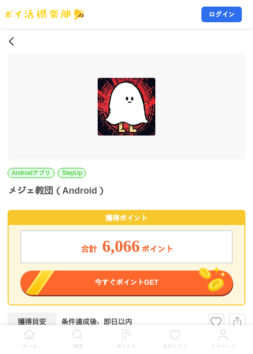 メジェ教団（Android）の掲載記録画像（ポイ活倶楽部・2026年10月13日）
