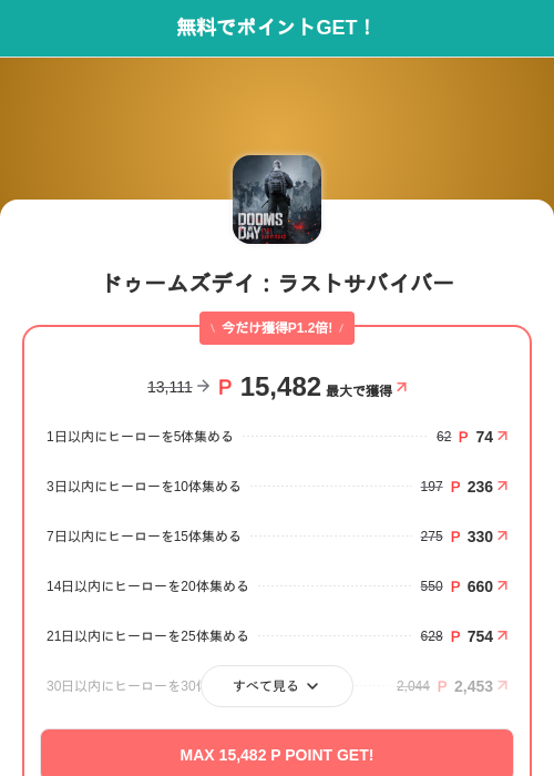 ドゥームズデイ：ラストサバイバーの掲載記録画像（モッピー（SKYFLAG）・2026年10月13日）