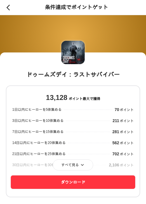 ドゥームズデイ：ラストサバイバーの掲載記録画像（メルカリ（ポイントミッション）・2026年10月13日）