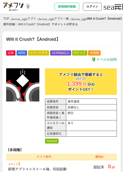 Will it Crush?【Android】の掲載記録画像（アメフリ・2026年10月13日）