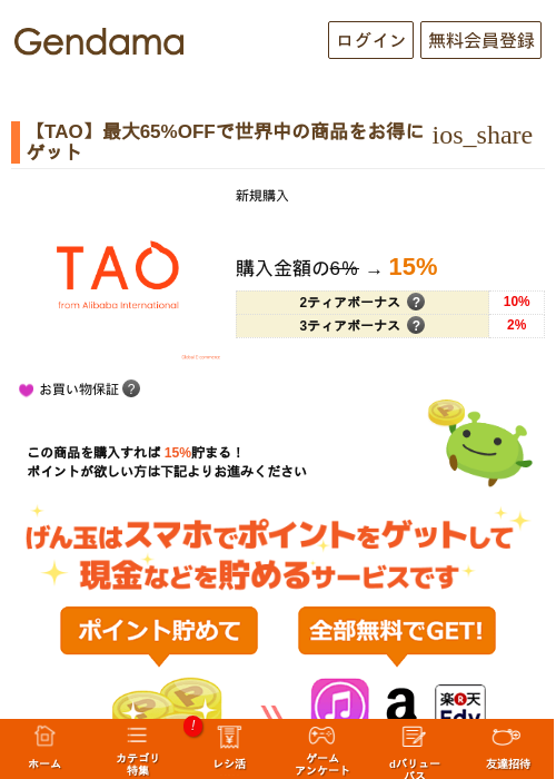 【TAO】最大65%OFFで世界中の商品をお得にゲットの掲載記録画像（げん玉・2026年10月13日）