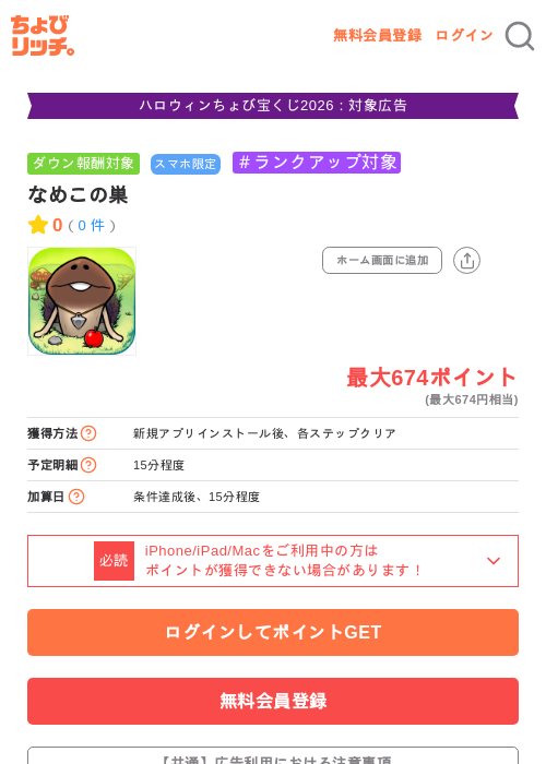 なめこの巣の掲載記録画像（ちょびリッチ・2026年10月13日）