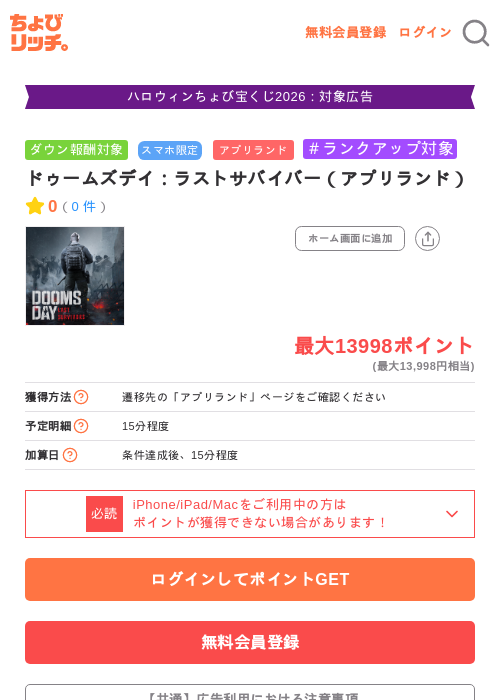 ドゥームズデイ：ラストサバイバー（アプリランド）の掲載記録画像（ちょびリッチ・2026年10月13日）