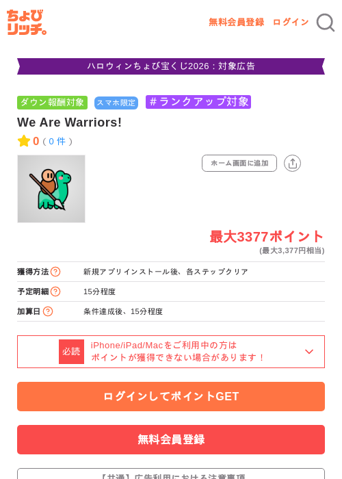 We Are Warriors!の掲載記録画像（ちょびリッチ・2026年10月13日）