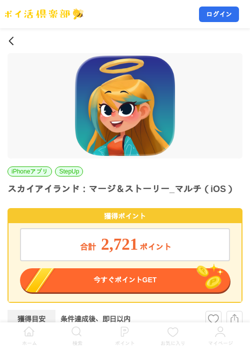スカイアイランド：マージ＆ストーリー_マルチ（iOS）の掲載記録画像（ポイ活倶楽部・2026年10月13日）