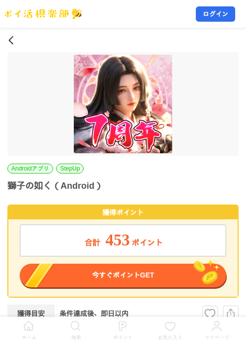 獅子の如く（Android）の掲載記録画像（ポイ活倶楽部・2026年10月13日）